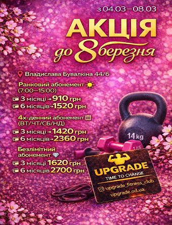 Весняні знижки до 8 березня у мережі апгрейд